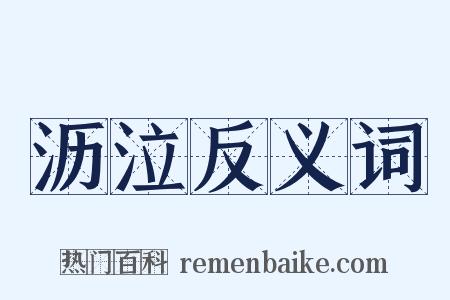 沥泣反义词是什么意思的图片